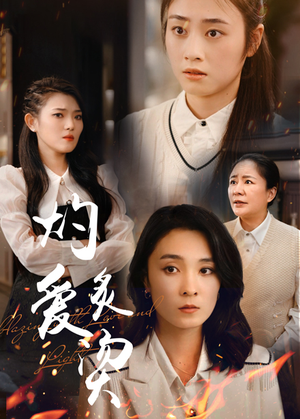 《灼爱炙烫》（83集）免费畅享短剧全集追