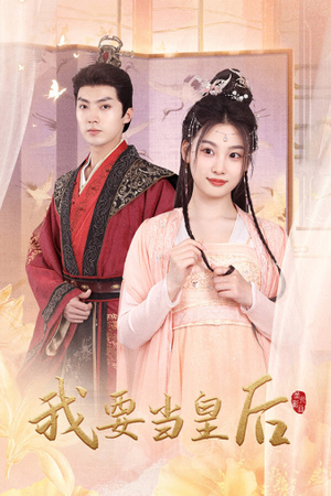 《我要当皇后》（64集）短剧全集畅快在线观赏