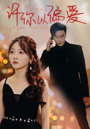 许你以偏爱（100集）免费版