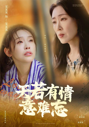 《天若有情意难忘》（60集）短剧精彩不容错过观看