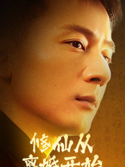 《修仙从离婚开始》（97集）免费短剧在线爽快看