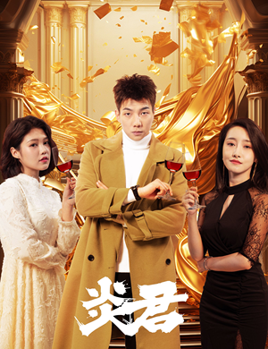 《炎君》（85集）免费短剧在线一看到底