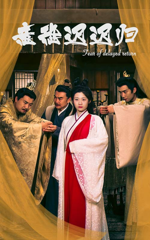 意恐迟迟归(86集) 意恐迟迟归(86集)在哪个平台看