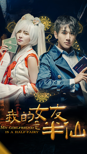 《我的女友是半仙》（48集）短剧佳作一集不落尽情看