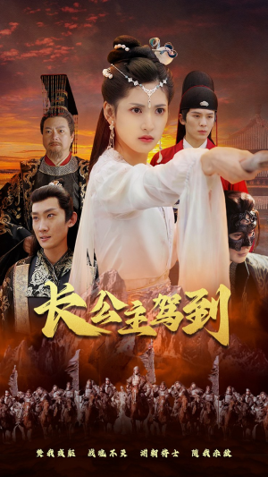 《长公主驾到》（86集）热门短剧在线一追到底