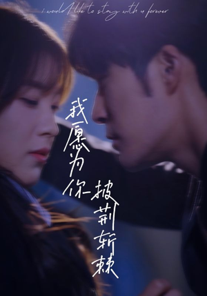 《我愿为你披荆斩棘》（88集）短剧免费全集在线看