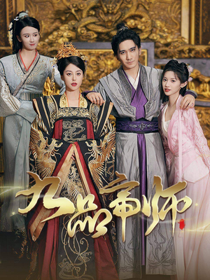 《九品帝师》（80集）免费在线短剧全集畅看