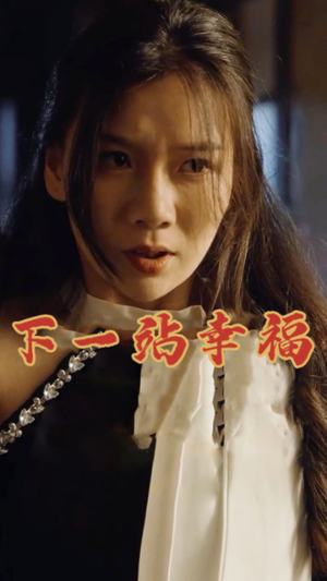 《下一站幸福》（19集）短剧全集在线精彩不停看