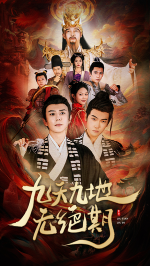 《九天九地无绝期》（82集）免费追短剧全集到底
