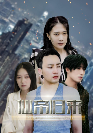 《新版：先帝归来》（80集）在线短剧畅享全集看