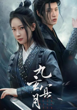《九玄冥月》（65集）全集短剧免费在线畅享
