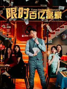 《限时百亿富豪》（90集）看短剧全集无需付费