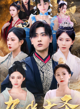 《九幽大圣》（96集）短剧在线免费全集看个够