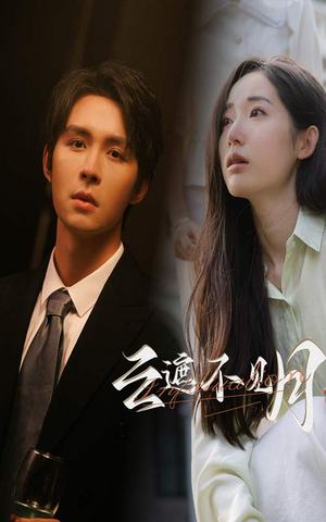 《云遮不见月》（77集）短剧精彩剧情免费追全集