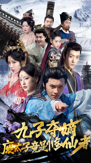 《九子夺嫡废太子竟是修仙者》（80集）短剧精彩剧情一看到底