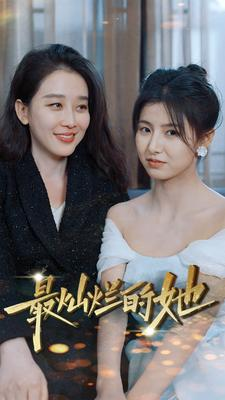 《最灿烂的她》（80集）短剧精彩一追到底