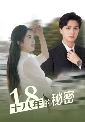 《十八年的秘密》（76集）短剧剧情在线追个过瘾