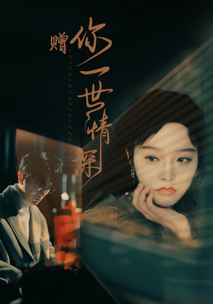 《赠你一世情深》（63集）短剧全集免费在线畅看