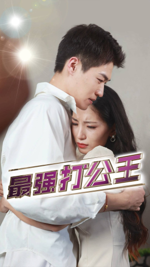 最强打公王(100集) 最强打公王(100集)免费短剧合集