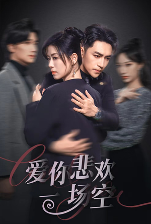爱你悲欢一场空》（30集）免费短剧全集尽情观看