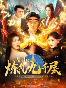 《都市炼气九千层》（83集）畅看短剧精彩大结局