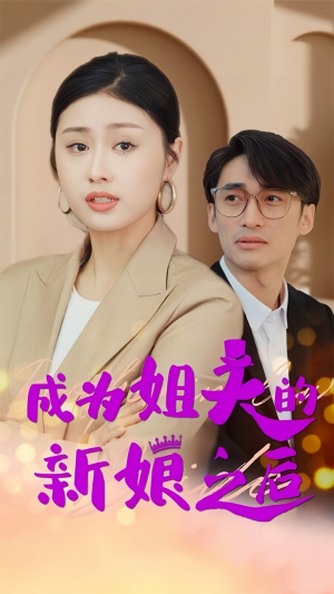 《成为姐夫的新娘之后》（88集）在线免费短剧完整追