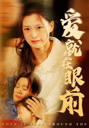 《爱就在眼前》（68集）看短剧全集享受视觉盛宴