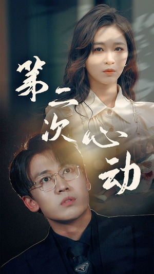 《第二次心动》（79集）短剧免费全集追到底