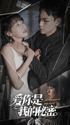 《爱你是我的秘密》（68集）免费短剧一次看够