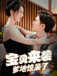 《宝贝来袭，爹地惊呆了》（88集）短剧全集免费畅快看