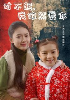 《对不起，我依然爱你》（60集）在线短剧免费看个过瘾