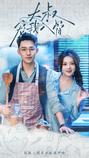 《大叔宠我入骨》（70集）免费短剧甜蜜故事追到底