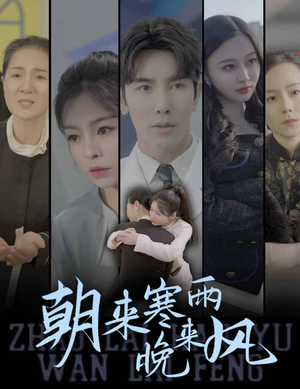 《朝来寒雨晚来风》（87集）短剧全集畅享追不停