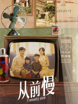 《从前慢》（70集）全集短剧免费在线看爽