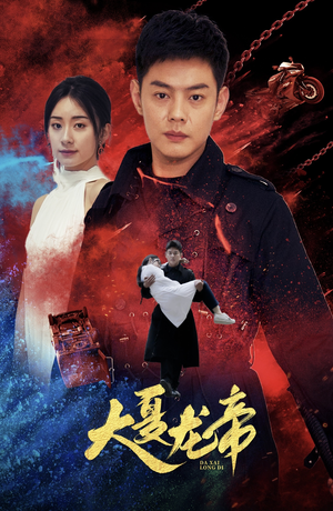 《大夏龙帝第一部》（67集）看短剧全集在线不收费