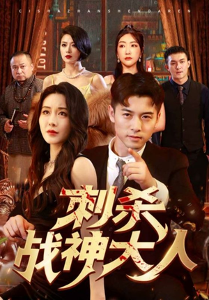 《刺杀战神大人》（100集）畅快追短剧全集免费