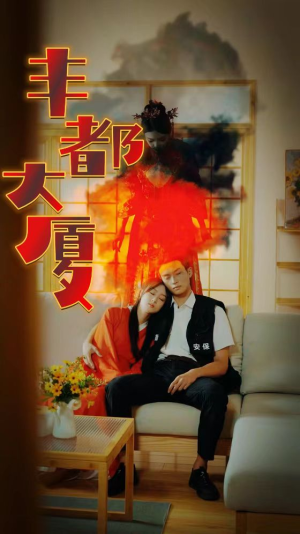 《丰都大厦》（88集）精彩短剧畅看毫无压力