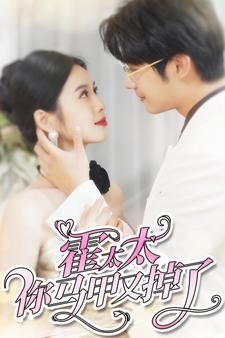 《霍太太你马甲又掉了》（90集）短剧全集免费在线畅看