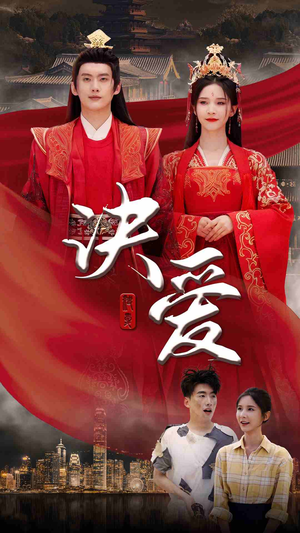 《决爱》（78集）精彩短剧免费在线看全