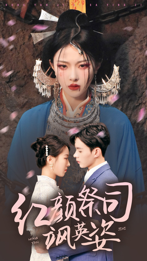 《红颜祭司飒英姿》（79集）优质短剧全集一键开启看