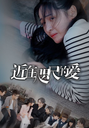 《近在咫尺的爱》（103集）精彩短剧全集在线赏