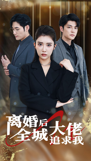 《离婚后全城大佬追求我》（78集）精彩短剧全集速看