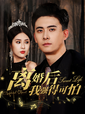 《离婚后我强的可怕》（83集）短剧全集免费在线看