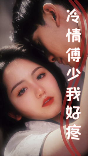 《冷情傅少我好疼》（79集）在线短剧全集免费观赏