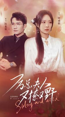 《厉总夫人又撩又野》（100集）短剧免费在线全集追