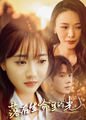 《落在生命里的光》（78集）看短剧全集免费不卡顿