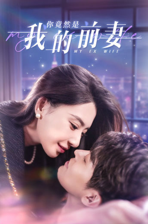 《你竟然是我的前妻》（100集）超火短剧在线免费看