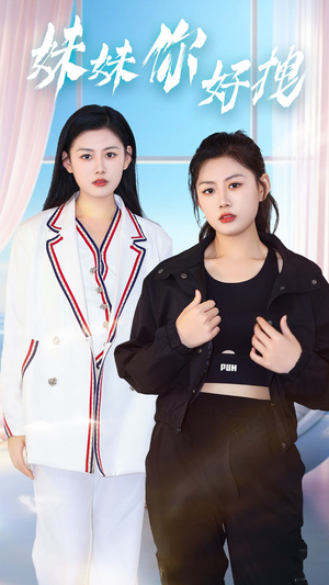 《妹妹你好拽》（75集）短剧精彩剧情一追到底