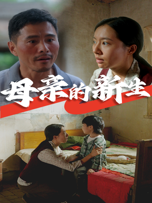 母亲的新生（30集）短剧追到爽