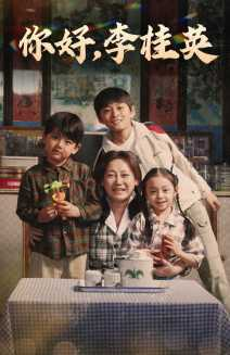 《你好，李桂英》（71集）在线短剧全集畅快看